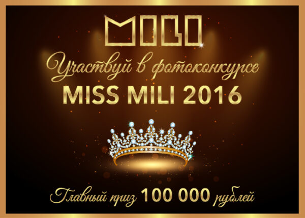 Ура! Фотоконкурс Мисс MILI 2016!