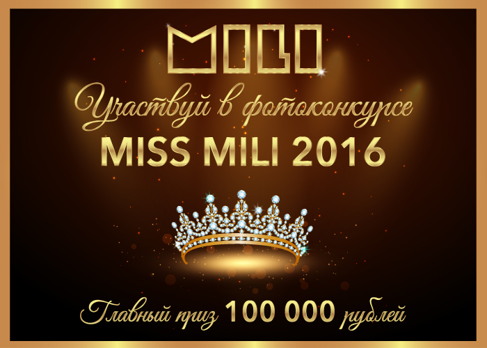 Фотография: Ура! Фотоконкурс Мисс MILI 2016! №1 - BigPicture.ru