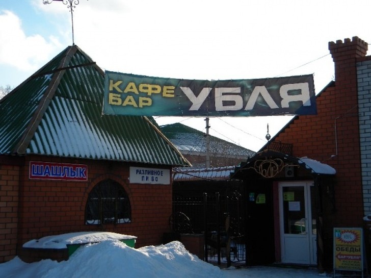 Фотография: 21 кафе, названия которых довели нас до истерики №19 - BigPicture.ru