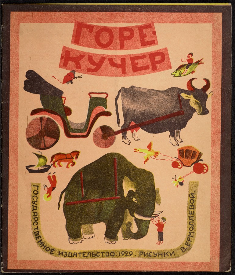 Фотография: Куда уходит детство: неизвестные обложки советских детских книг №30 - BigPicture.ru