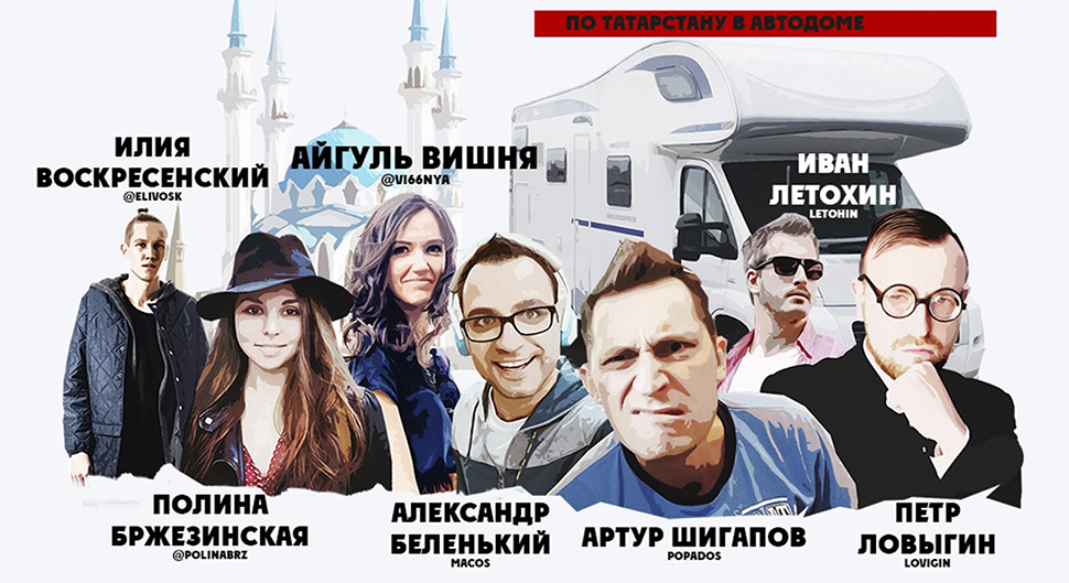 Фотография: Стрим-реалити-шоу #вТатарстанеОК — следи за блогерами в прямом эфире №1 - BigPicture.ru