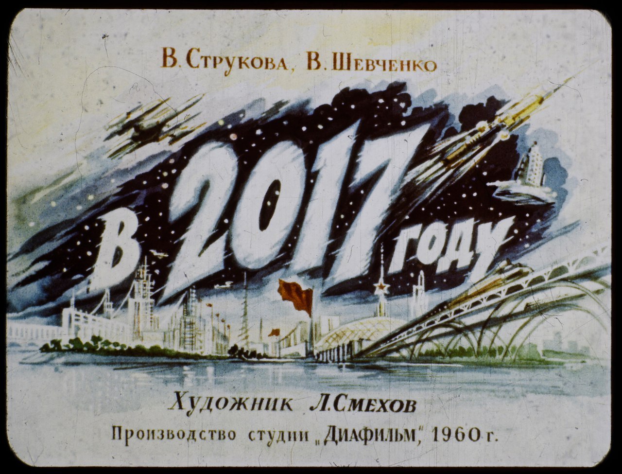 Фотография: Назад в будущее: на антресолях нашли диафильм 1960 года о том, каким будет 2017 год №2 - BigPicture.ru