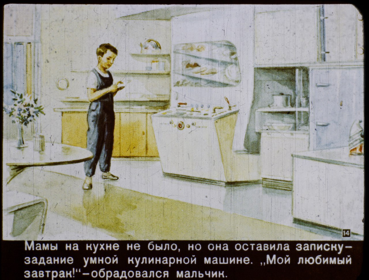 Фотография: Назад в будущее: на антресолях нашли диафильм 1960 года о том, каким будет 2017 год №11 - BigPicture.ru