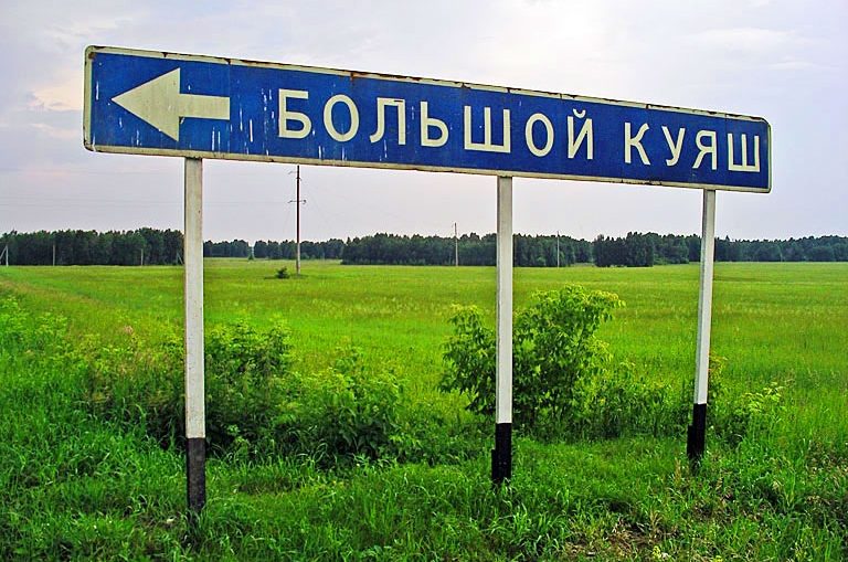 Фотография: Нет, мы не испорченные: это настоящие географические названия в России №10 - BigPicture.ru