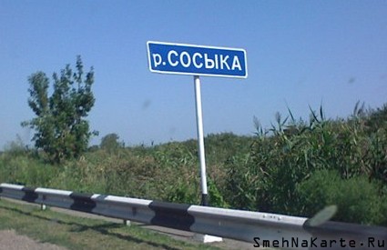 Фотография: Нет, мы не испорченные: это настоящие географические названия в России №16 - BigPicture.ru
