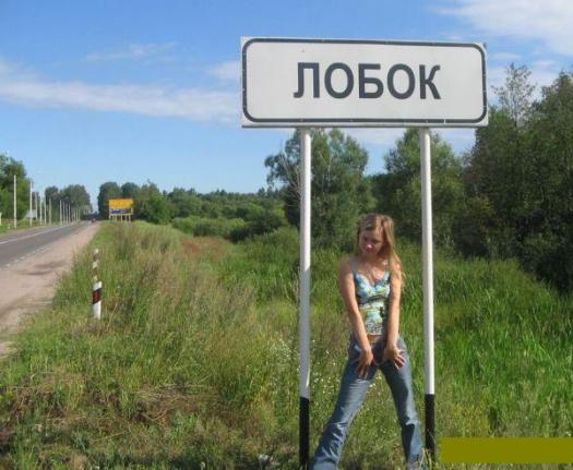 Фотография: Нет, мы не испорченные: это настоящие географические названия в России №6 - BigPicture.ru