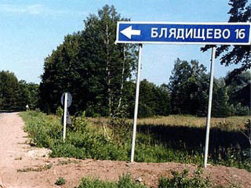 Фотография: Нет, мы не испорченные: это настоящие географические названия в России №8 - BigPicture.ru
