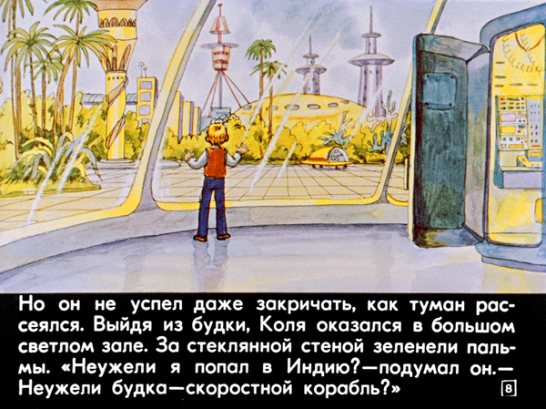 Фотография: Диафильм 1982 года к повести Кира Булычева 