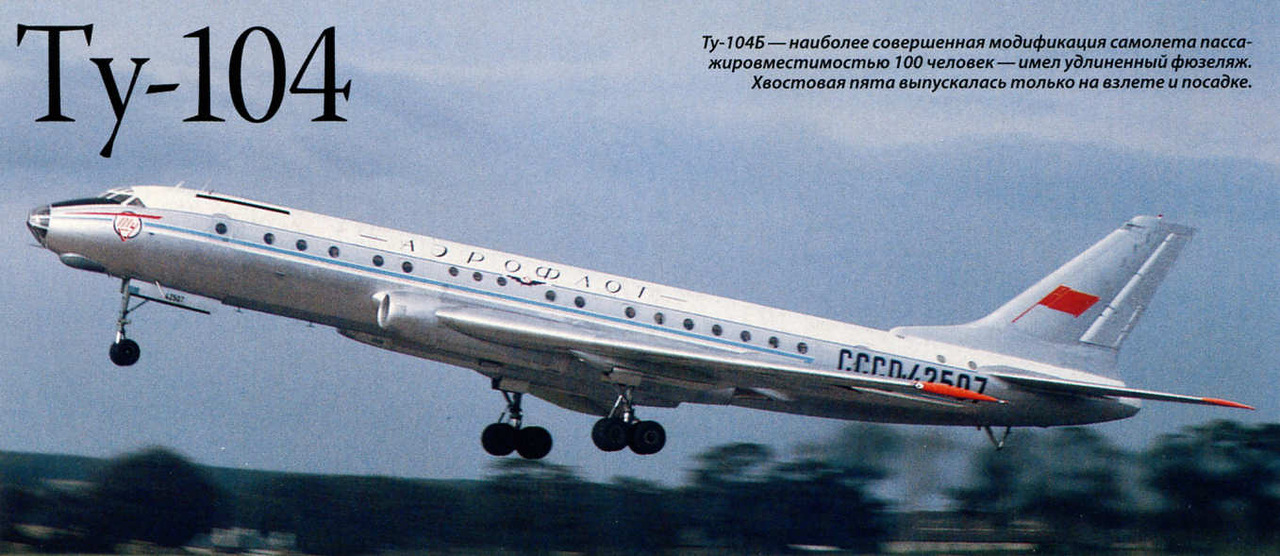 Фотография: История первого советского реактивного пассажирского самолета Ту-104 №2 - BigPicture.ru