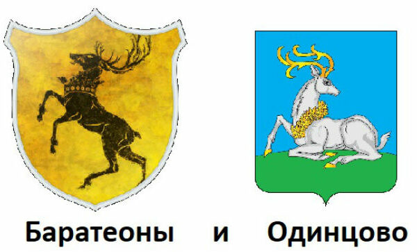 Что общего у Баратеонов и Одинцово: гербы «Игры престолов» сравнили с гербами российских городов