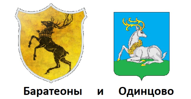 Фотография: Что общего у Баратеонов и Одинцово: гербы 