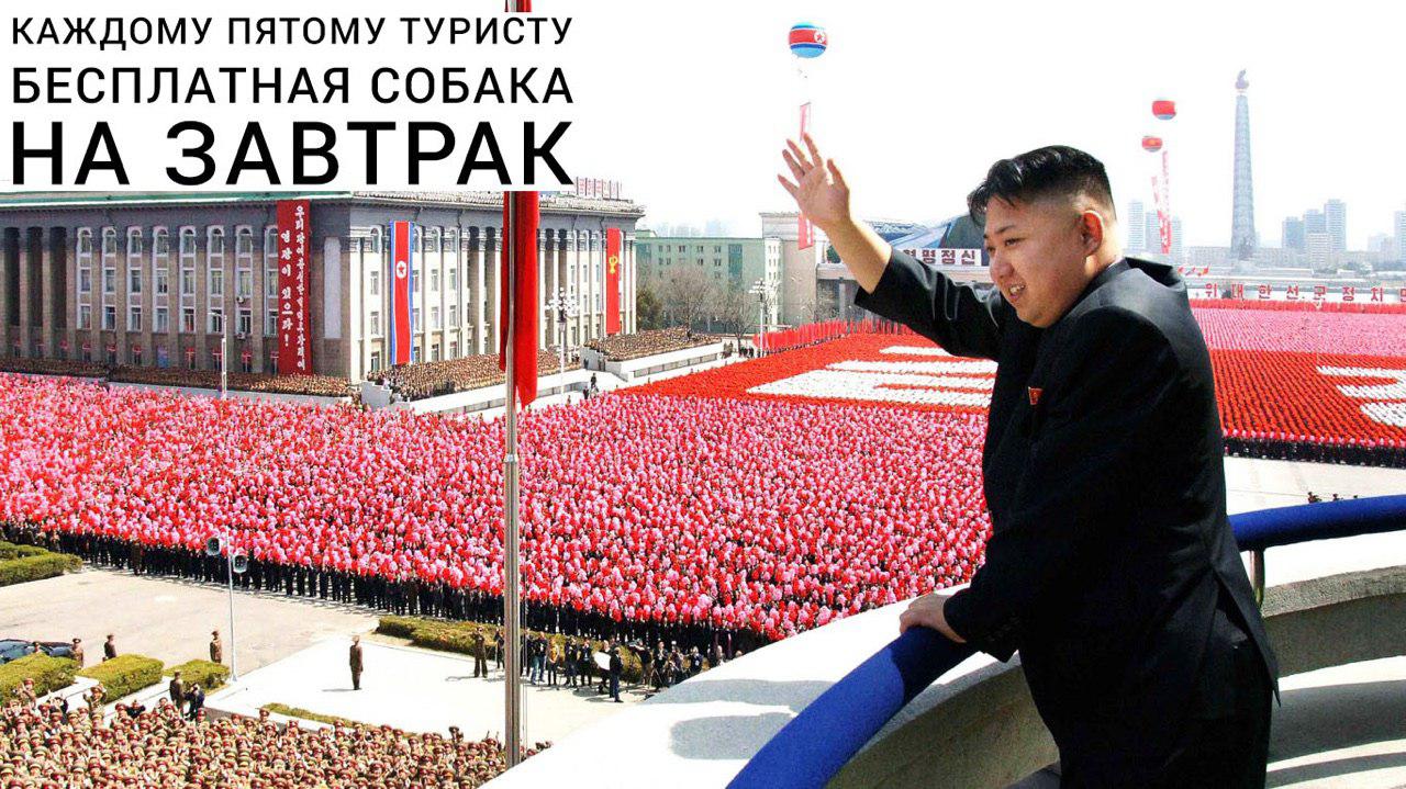 Фотография: Ким-Ким, откройся: в России заработало первое турагентство Северной Кореи №1 - BigPicture.ru