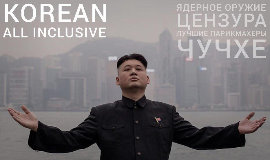 Фотография: Ким-Ким, откройся: в России заработало первое турагентство Северной Кореи №3 - BigPicture.ru
