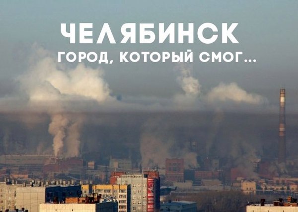 Фотография: 15 самых грязных городов России по оценкам экологов №10 - BigPicture.ru