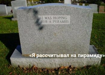 20 способов остаться в истории, придумав оригинальную подпись для надгробия
