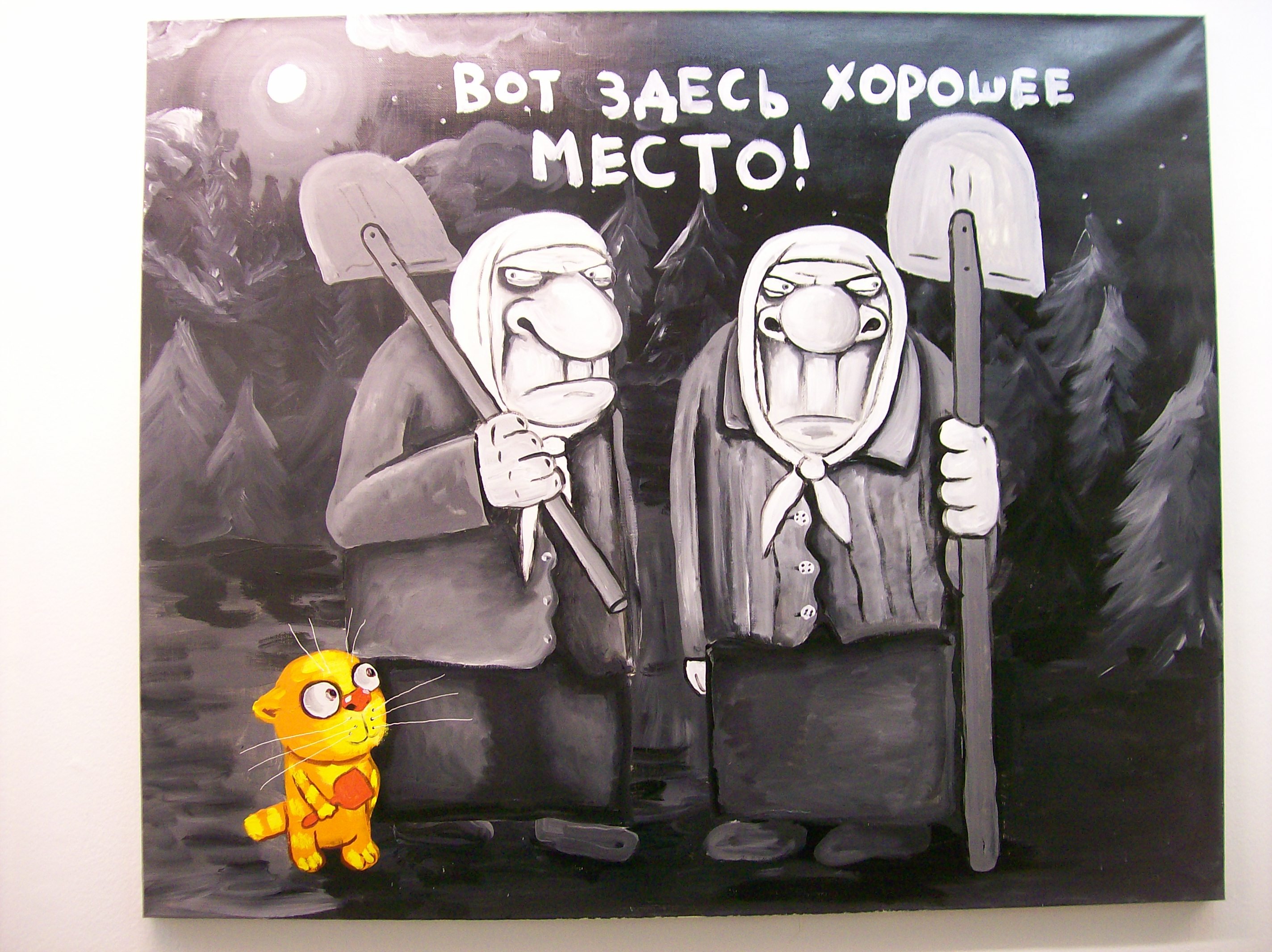 Фотография: Сатирические картины Васи Ложкина №16 - BigPicture.ru