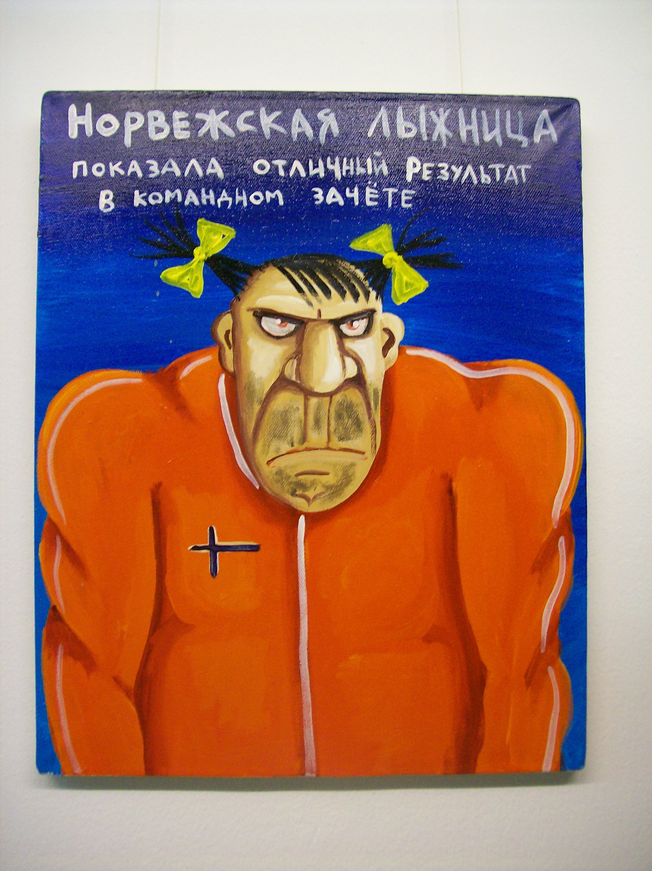 Фотография: Сатирические картины Васи Ложкина №28 - BigPicture.ru