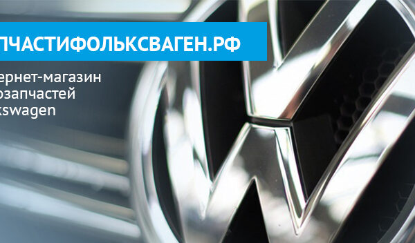 Запчасти Фольксваген в Москве и ремонт авто в «Автономия» Volkswagen