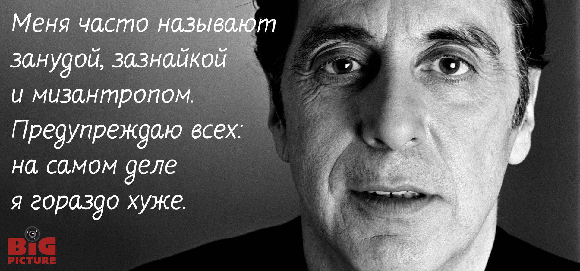 Фотография: 12 знаковых цитат великого актера Аль Пачино №5 - BigPicture.ru