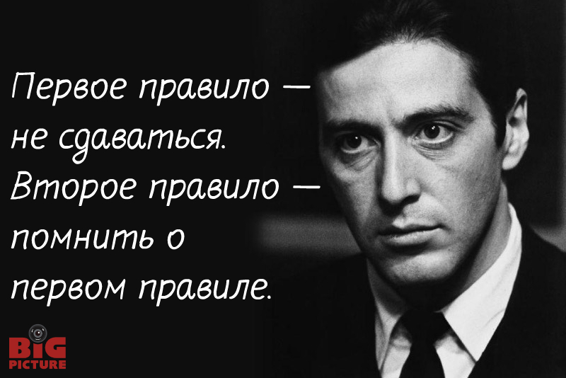 Фотография: 12 знаковых цитат великого актера Аль Пачино №7 - BigPicture.ru