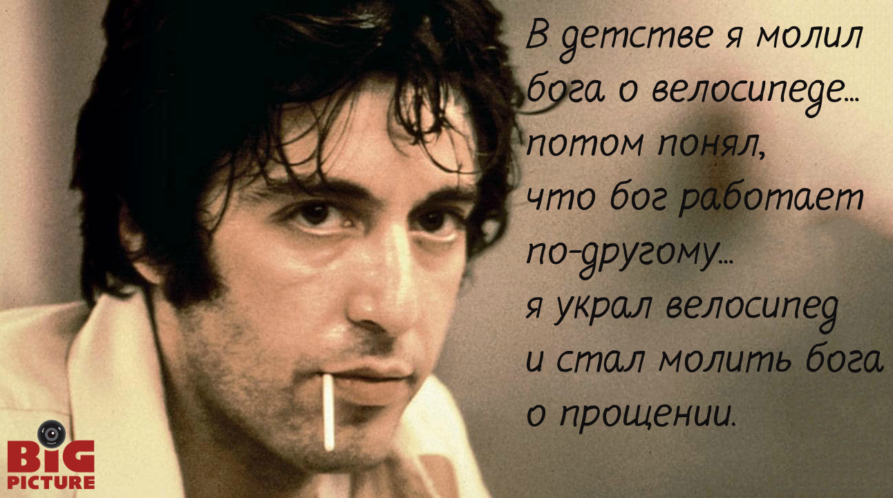 Фотография: 12 знаковых цитат великого актера Аль Пачино №4 - BigPicture.ru