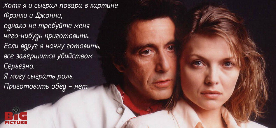 Фотография: 12 знаковых цитат великого актера Аль Пачино №10 - BigPicture.ru