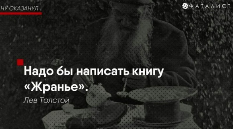 Фотография: На словах ты Лев Толстой и на деле Лев Толстой: цитаты писателя, в которых каждый узнает себя №1 - BigPicture.ru