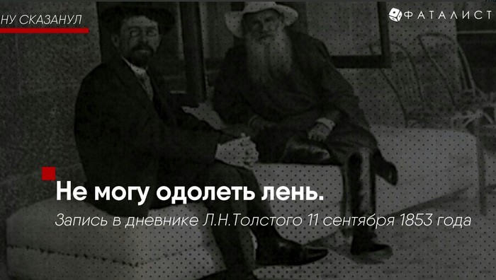 Фотография: На словах ты Лев Толстой и на деле Лев Толстой: цитаты писателя, в которых каждый узнает себя №4 - BigPicture.ru