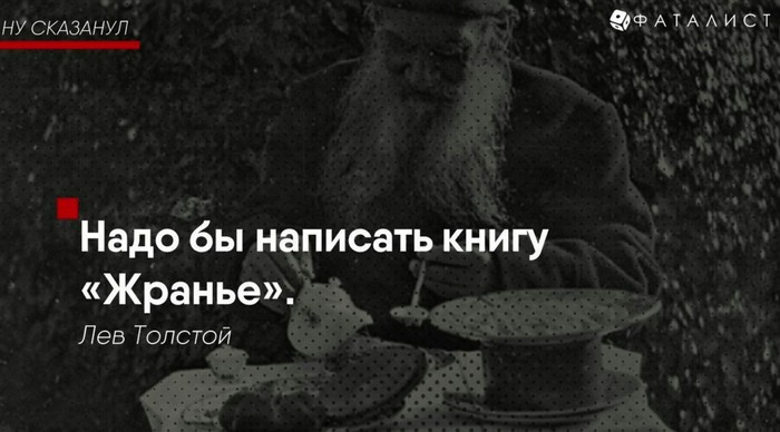 Фотография: На словах ты Лев Толстой и на деле Лев Толстой: цитаты писателя, в которых каждый узнает себя №3 - BigPicture.ru
