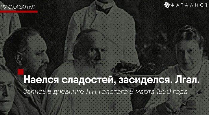 Фотография: На словах ты Лев Толстой и на деле Лев Толстой: цитаты писателя, в которых каждый узнает себя №7 - BigPicture.ru