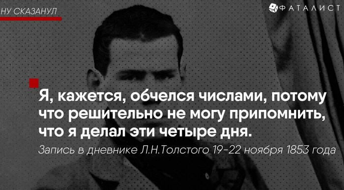 Фотография: На словах ты Лев Толстой и на деле Лев Толстой: цитаты писателя, в которых каждый узнает себя №5 - BigPicture.ru