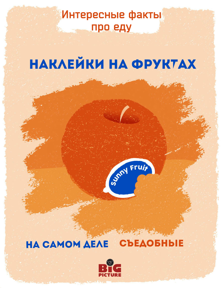 Фотография: Этикетки на фруктах можно есть! 20 необычных фактов про еду №7 - BigPicture.ru