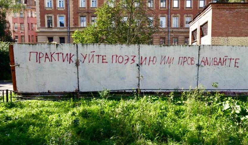 Фотография: Питерский стрит-арт: надписи, которые вдохновляют, умиляют и бесят №9 - BigPicture.ru
