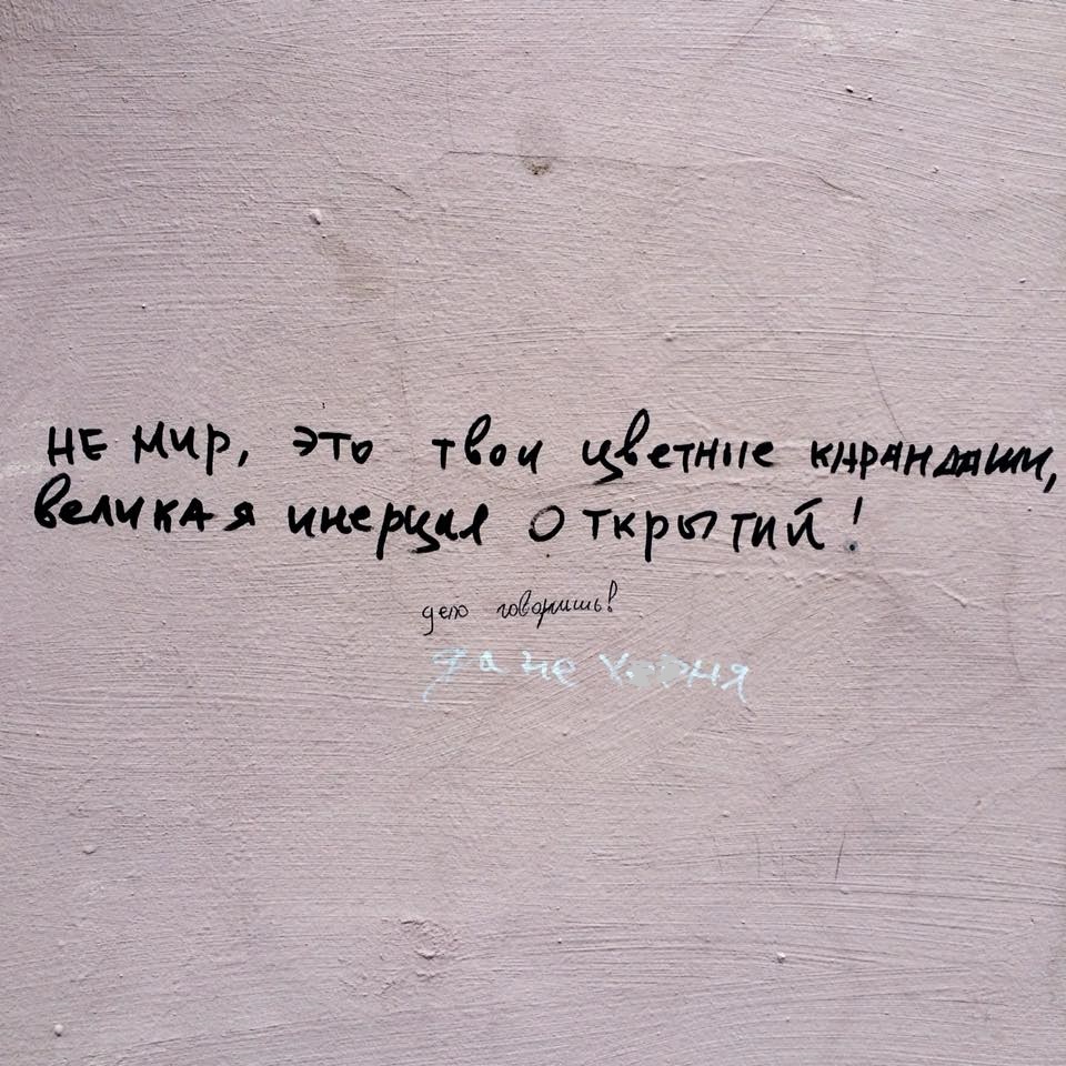 Фотография: Питерский стрит-арт: надписи, которые вдохновляют, умиляют и бесят №7 - BigPicture.ru