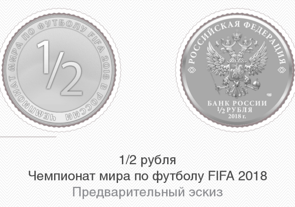 «1/2 рубля»: Банк России показал макет монеты, которую отчеканит, если наши выиграют у Хорватии