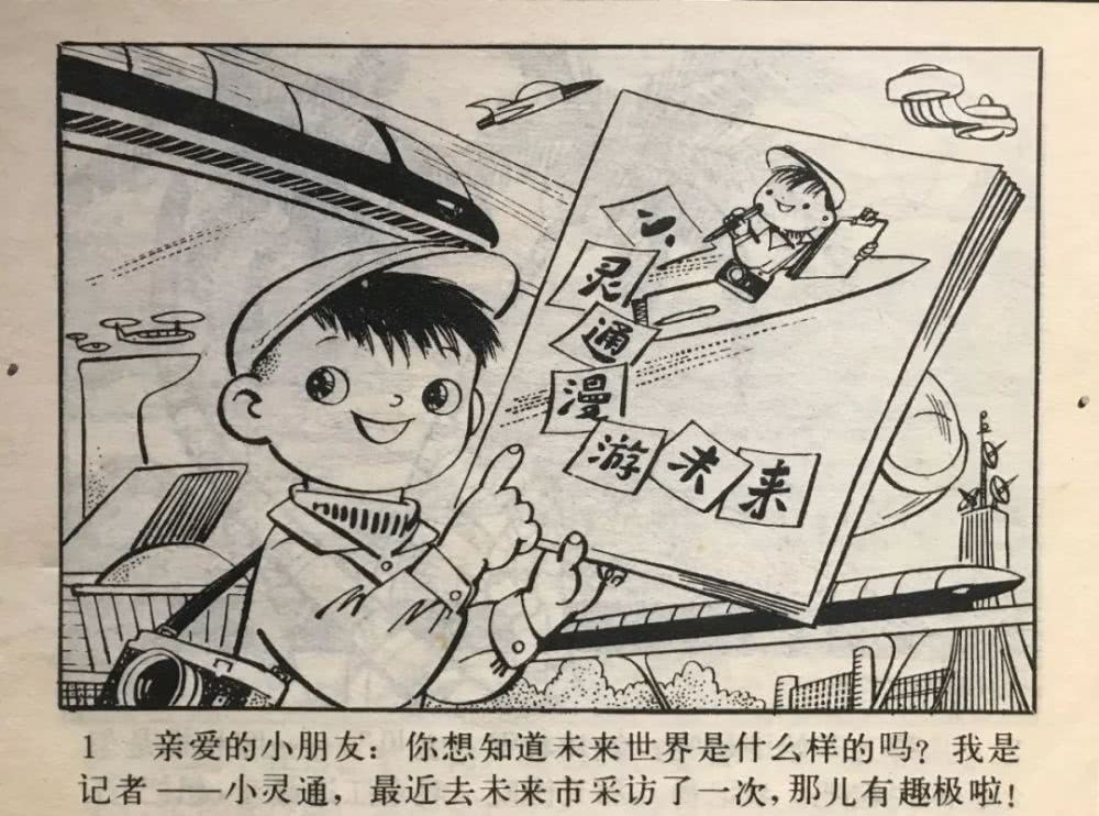 Фотография: Смартфоны, умные часы и роботы: китайская детская книжка 1960-го года предсказала, как будут жить люди в будущем №2 - BigPicture.ru