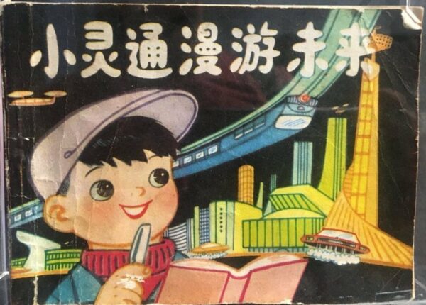 Смартфоны, умные часы и роботы: китайская детская книжка 1960-го года предсказала, как будут жить люди в будущем