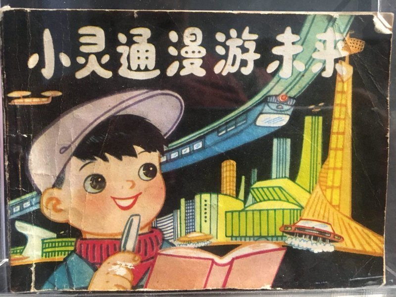 Фотография: Смартфоны, умные часы и роботы: китайская детская книжка 1960-го года предсказала, как будут жить люди в будущем №1 - BigPicture.ru