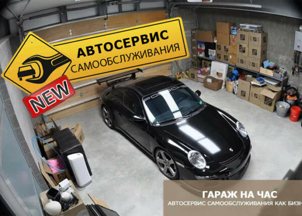 Автосервис самообслуживания как бизнес. Расчёт затрат и прогноз доходности.