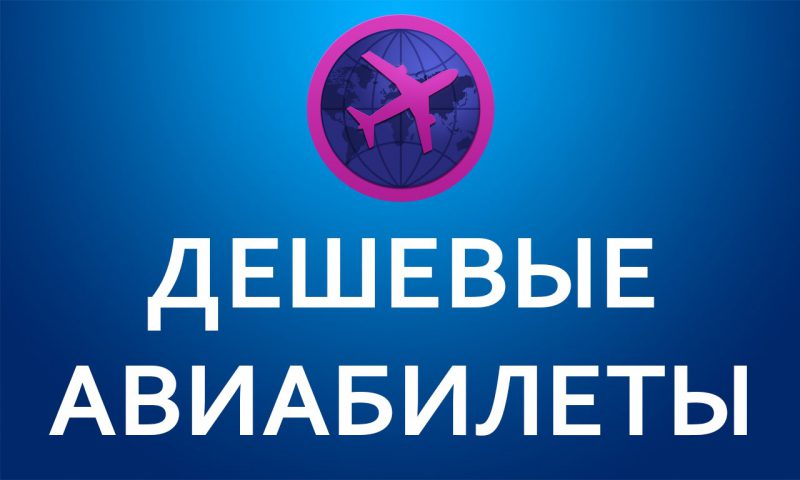 Фотография: Билеты на самолет: выгодно и удобно №1 - BigPicture.ru