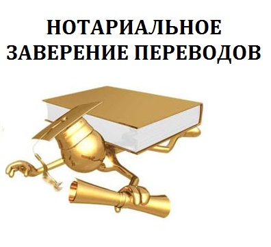 Перевод документов с нотариальным заверением