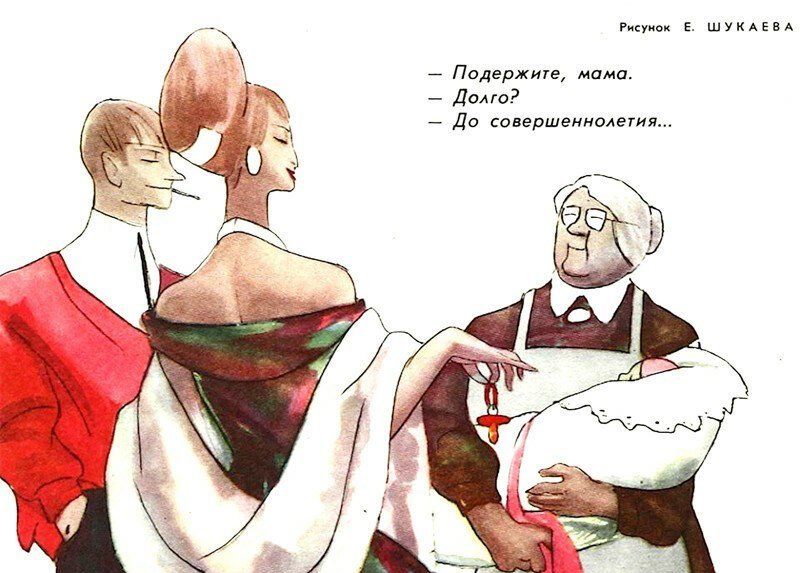Фотография: Советская карикатура на семейную тему №1 - BigPicture.ru