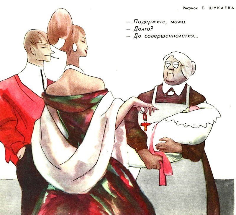 Фотография: Советская карикатура на семейную тему №13 - BigPicture.ru