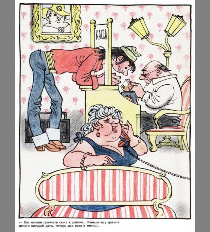 Фотография: Советская карикатура на семейную тему №21 - BigPicture.ru