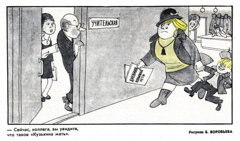 Фотография: Советская карикатура на семейную тему №26 - BigPicture.ru