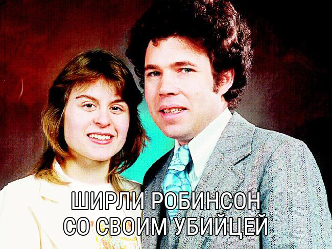 Фотография: Фред и Розмари Уэст — самая жестокая пара за всю историю №13 - BigPicture.ru