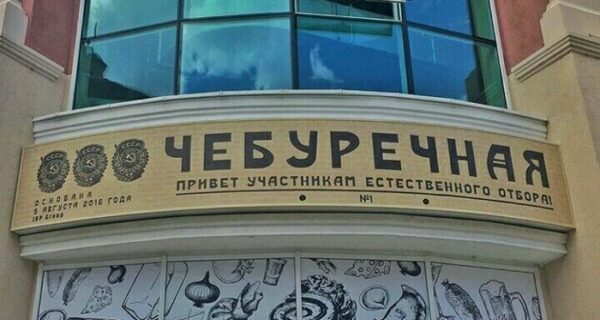 «Ебопеч» и 20 других гениальных примеров магазинов выпечки и фастфуда