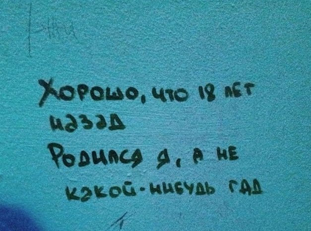 Фотография: 20+ глубокомысленных надписей на стенах, которые учат нас, как жить №21 - BigPicture.ru