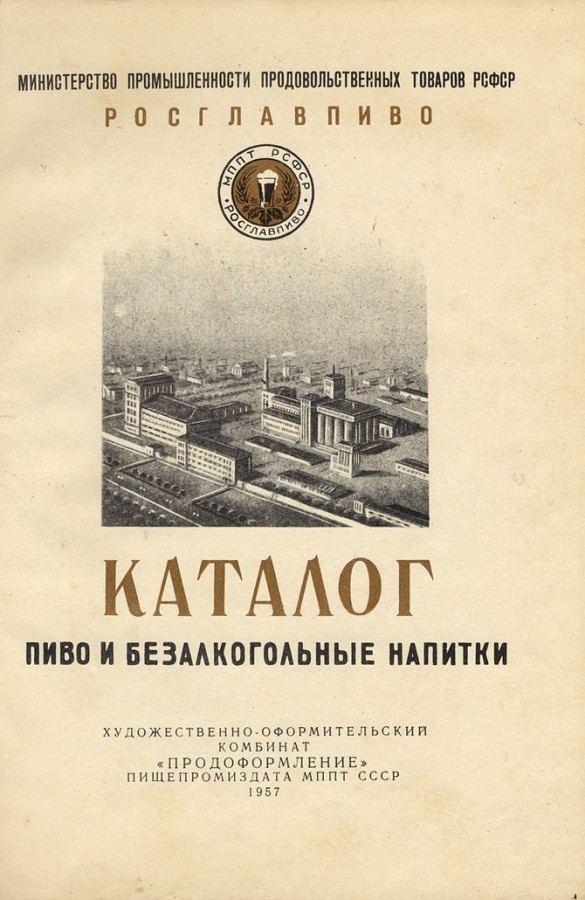 Пиво, брага, мед — ассортимент в советском пивном каталоге 1950-х годов