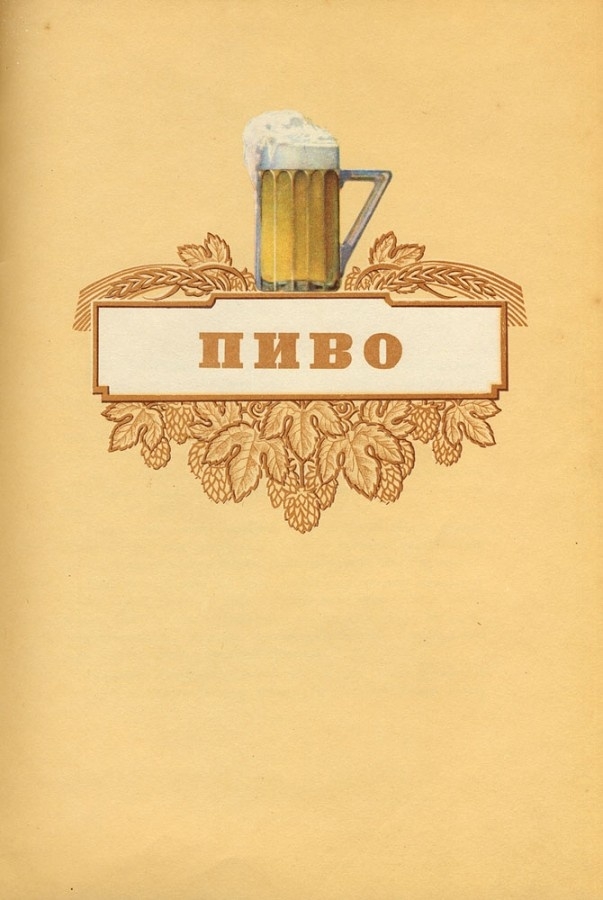 Фотография: Пиво, брага, мед: ассортимент в советском пивном каталоге 1950-х годов №4 - BigPicture.ru